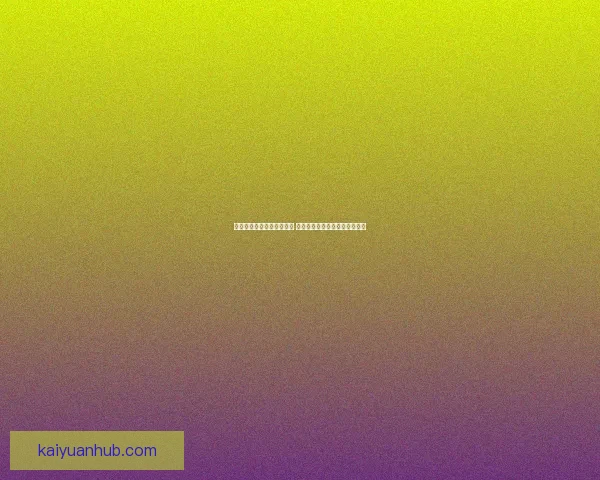 世界杯竞猜投注入口全攻略 如何选择最佳平台赢取丰厚奖金